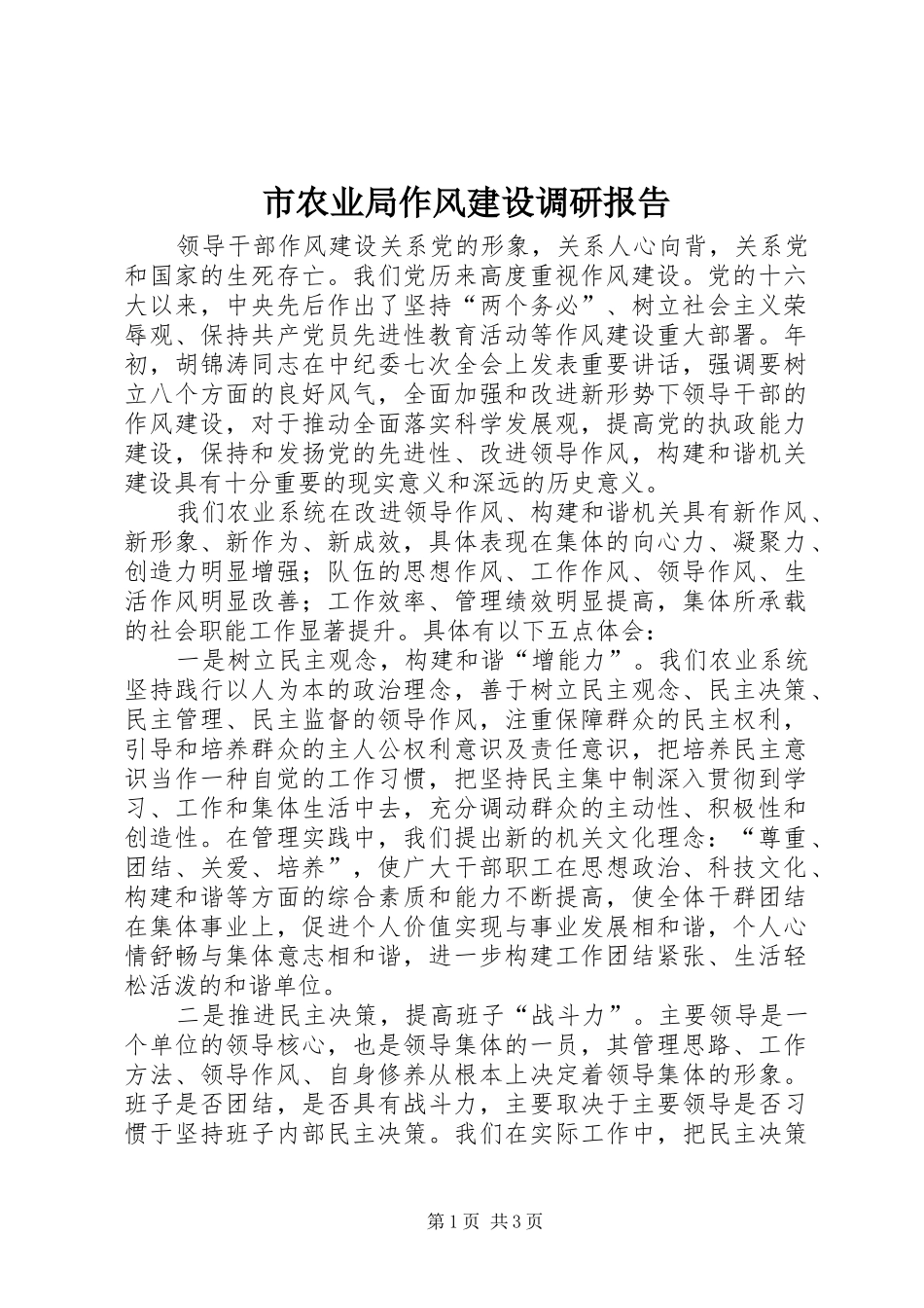 2024年市农业局作风建设调研报告_第1页