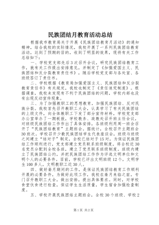 2024年民族团结月教育活动总结