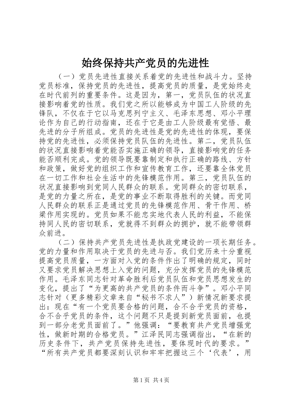 2024年始终保持共产党员的先进性_第1页
