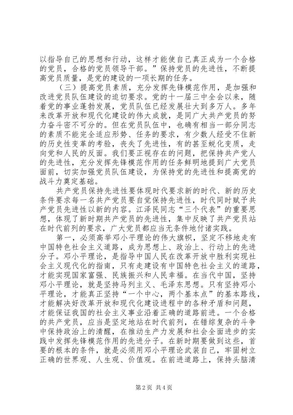 2024年始终保持共产党员的先进性_第2页