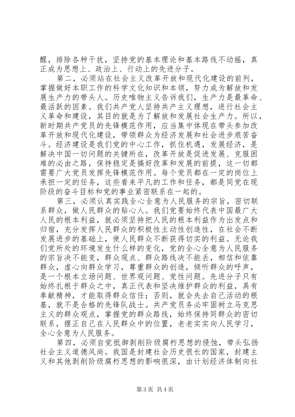 2024年始终保持共产党员的先进性_第3页