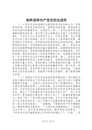 2024年始终保持共产党员的先进性