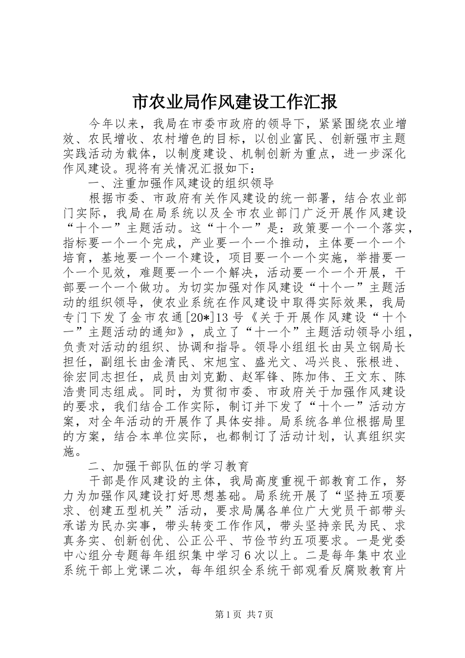 2024年市农业局作风建设工作汇报_第1页