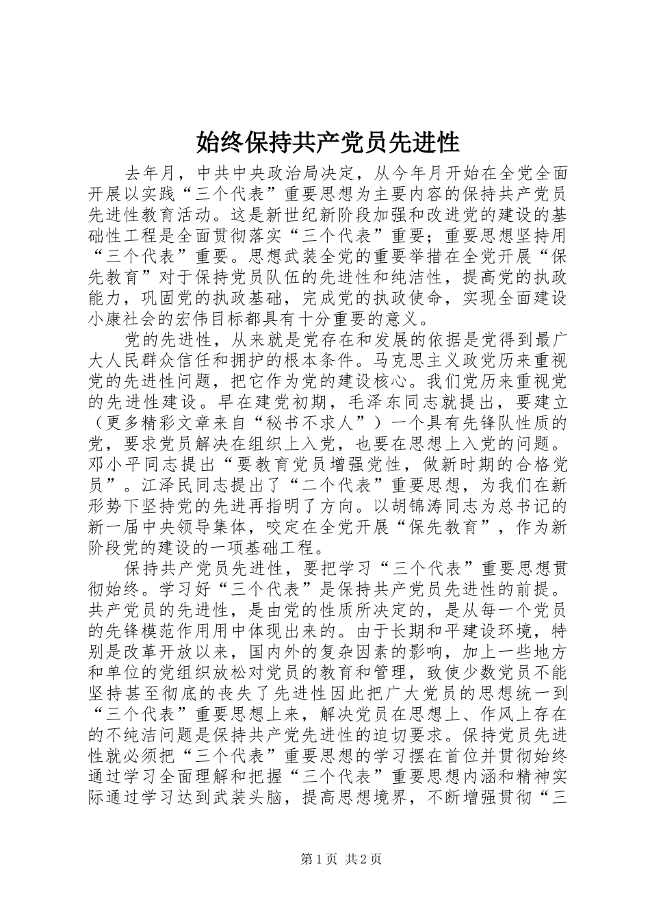 2024年始终保持共产党员先进性_第1页