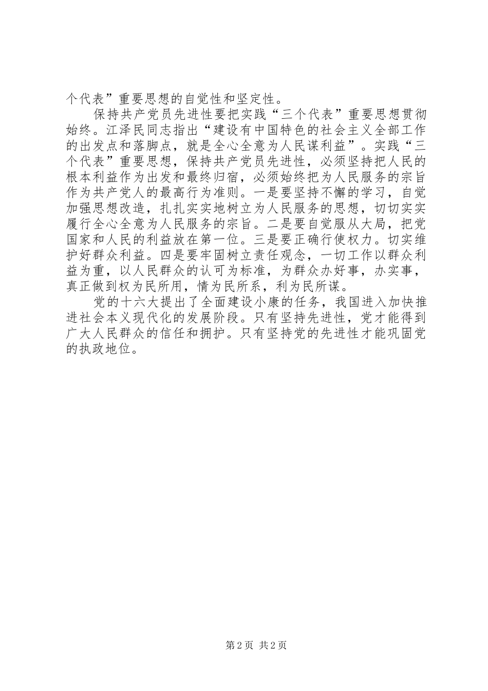 2024年始终保持共产党员先进性_第2页