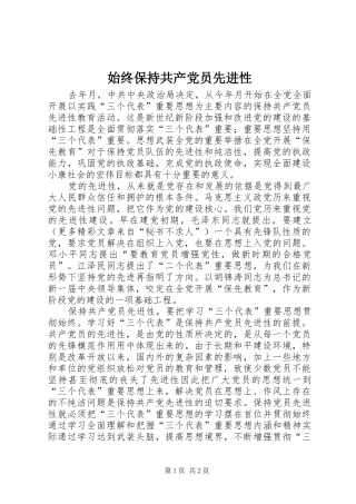 2024年始终保持共产党员先进性