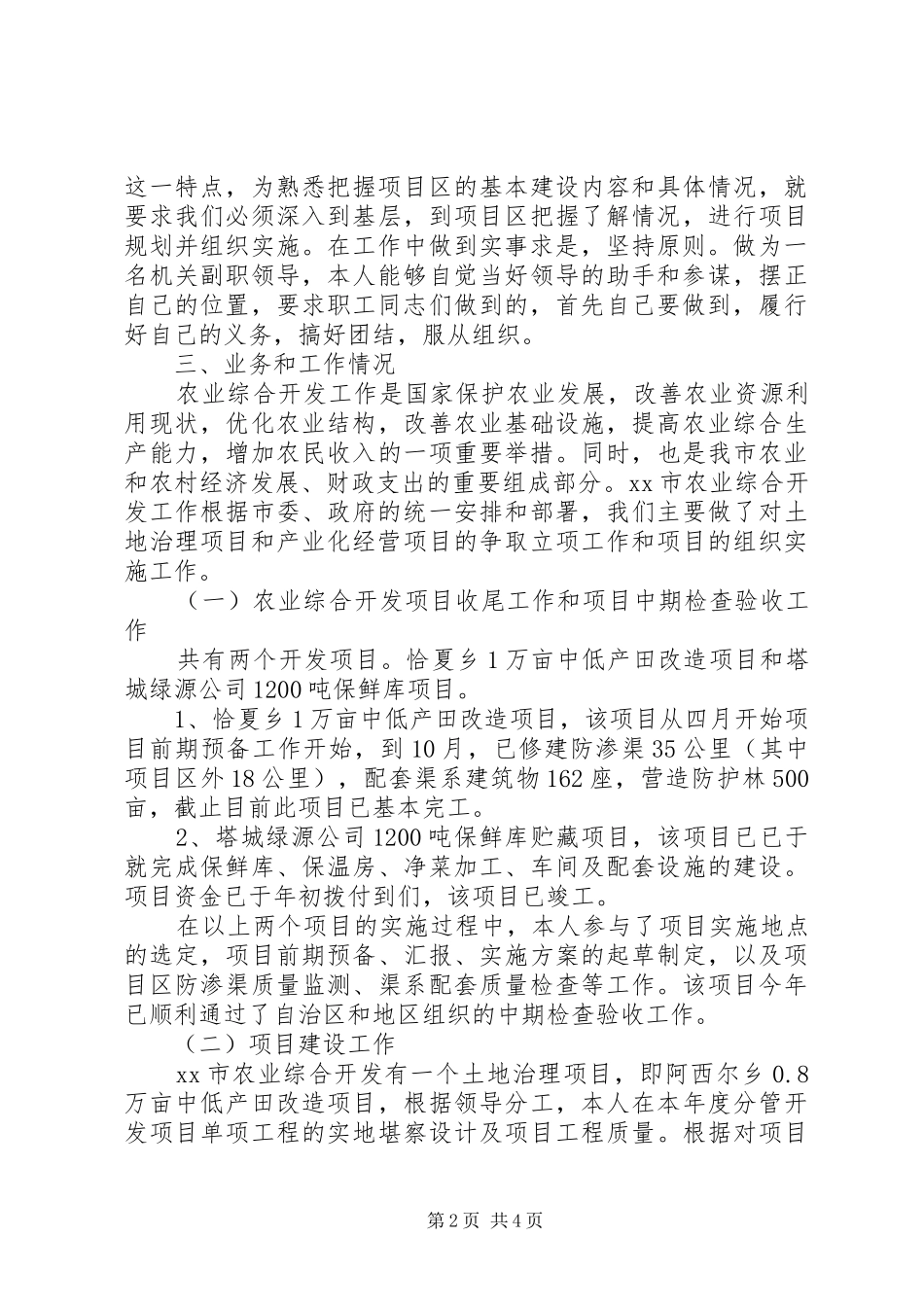 2024年市农业开发办个人年终总结及工作计划_第2页