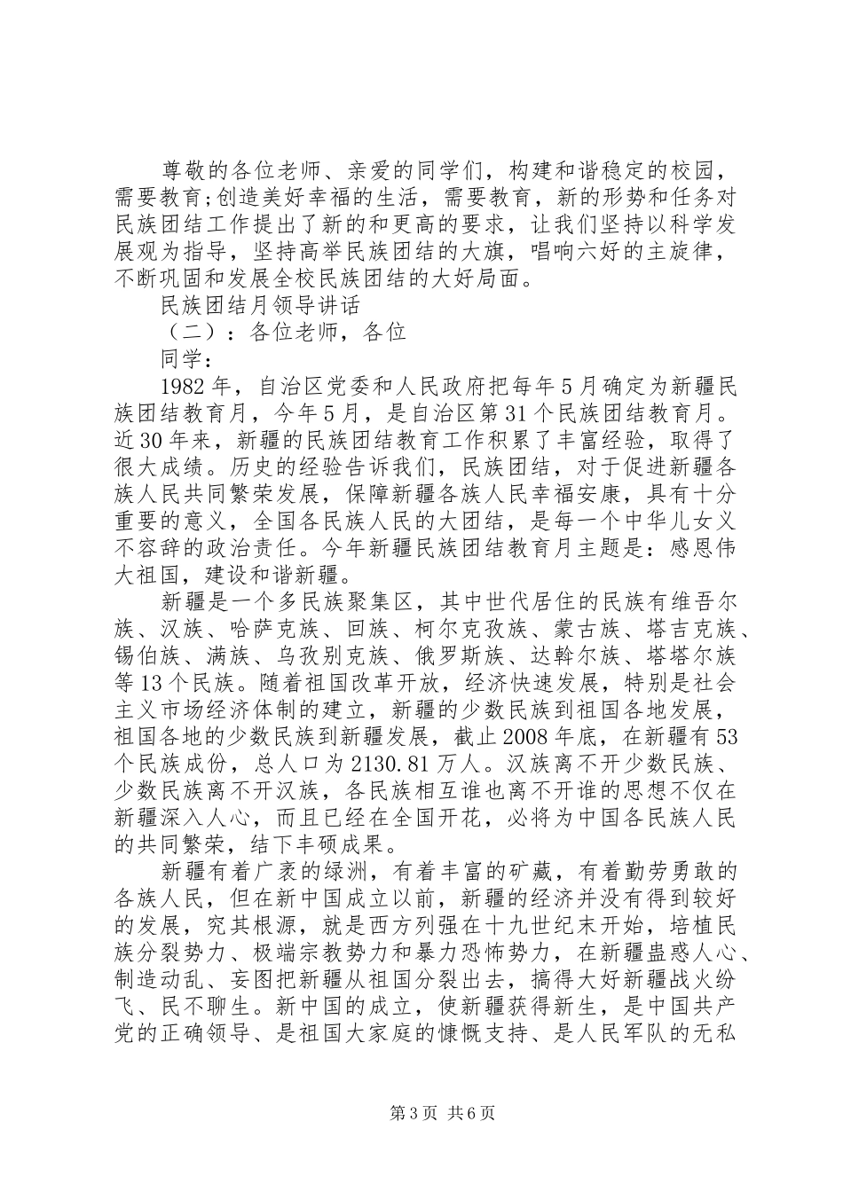 2024年民族团结月领导致辞_第3页