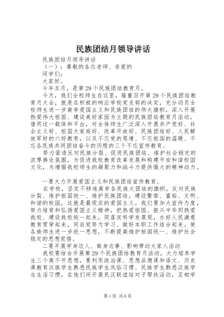 2024年民族团结月领导致辞