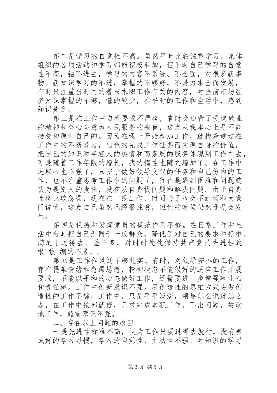 2024年始终保持共产党员先进性学习心得_第2页