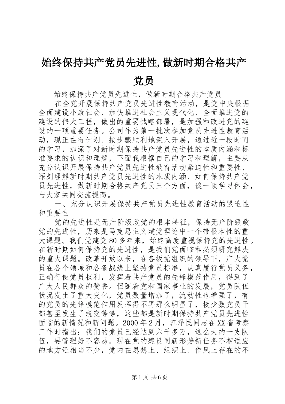 2024年始终保持共产党员先进性做新时期合格共产党员_第1页