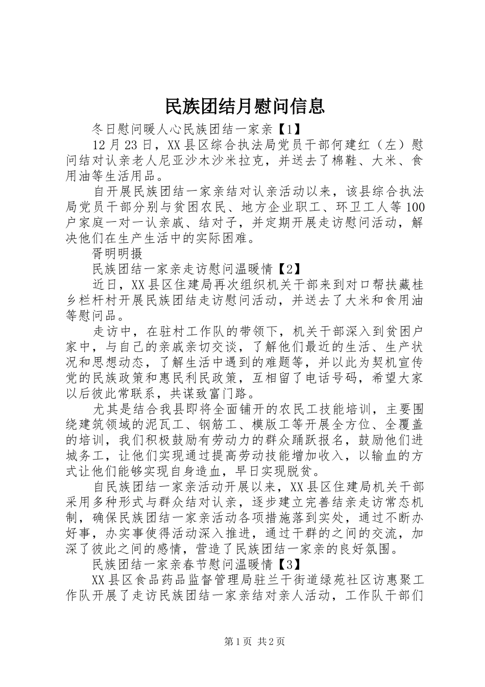 2024年民族团结月慰问信息_第1页
