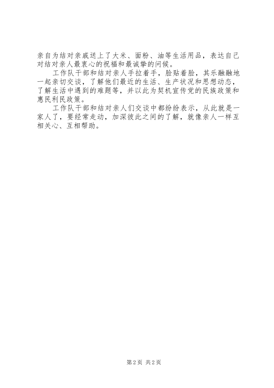 2024年民族团结月慰问信息_第2页