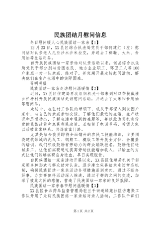2024年民族团结月慰问信息