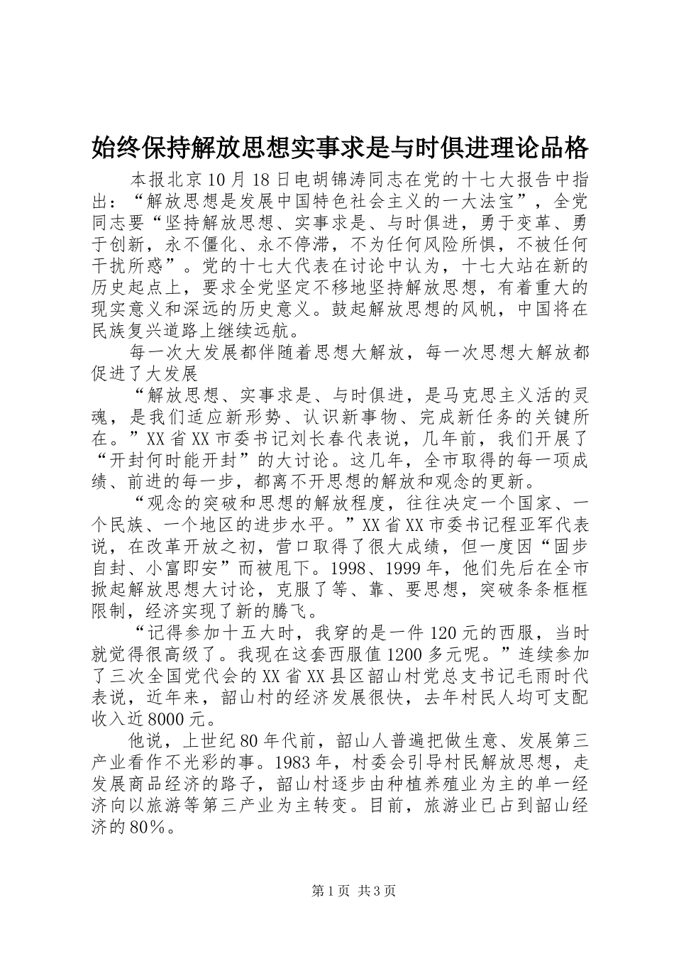 2024年始终保持解放思想实事求是与时俱进理论品格_第1页
