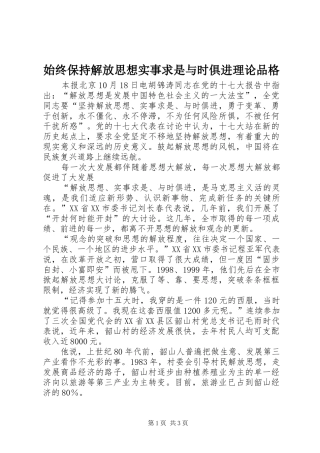 2024年始终保持解放思想实事求是与时俱进理论品格
