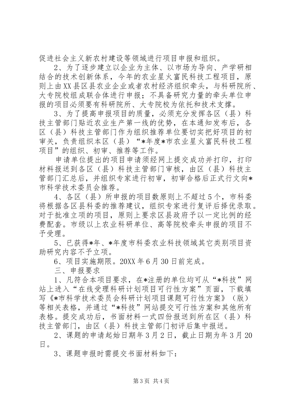 2024年市农业科技工程项目申报材料_第3页