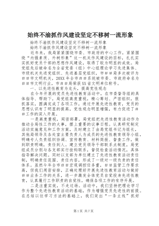 2024年始终不渝抓作风建设坚定不移树一流形象