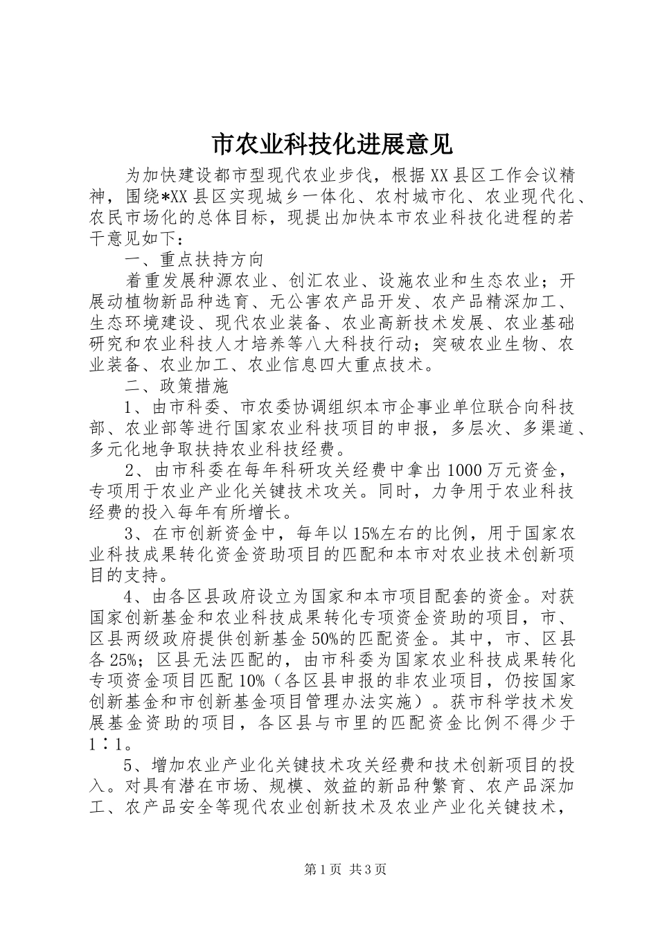 2024年市农业科技化进展意见_第1页