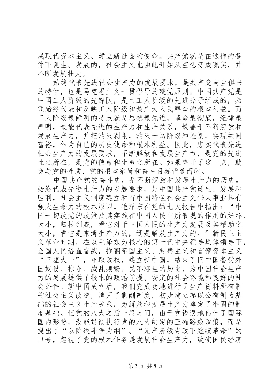 2024年始终代表先进社会生产力的发展要求学习三个代表_第2页