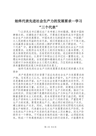 2024年始终代表先进社会生产力的发展要求学习三个代表