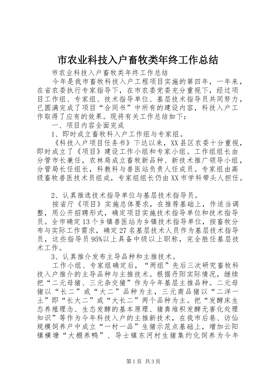 2024年市农业科技入户畜牧类年终工作总结_第1页