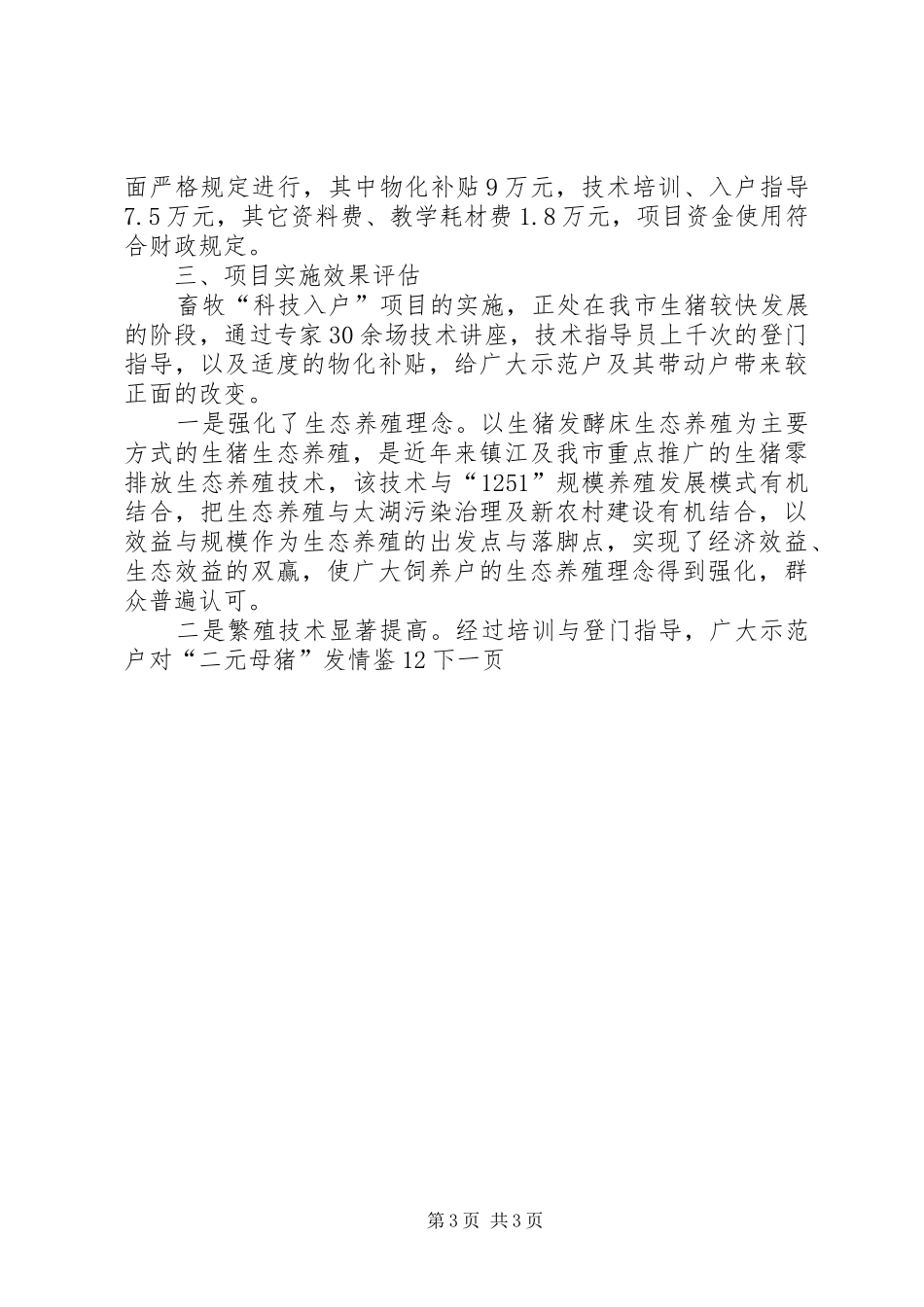 2024年市农业科技入户畜牧类年终工作总结_第3页