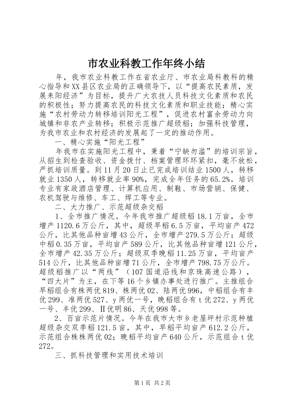 2024年市农业科教工作年终小结_第1页