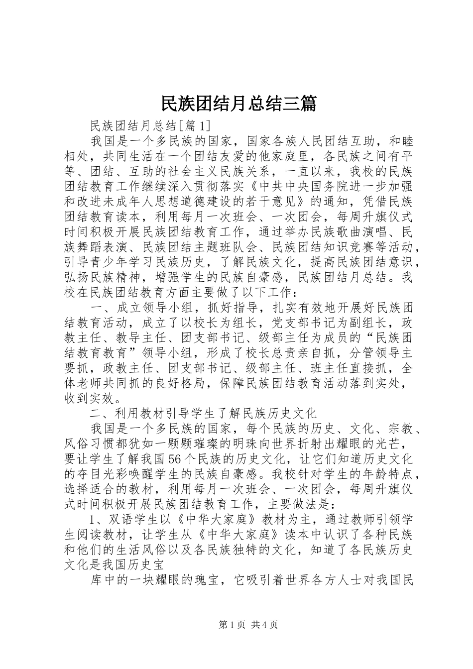 2024年民族团结月总结三篇_第1页