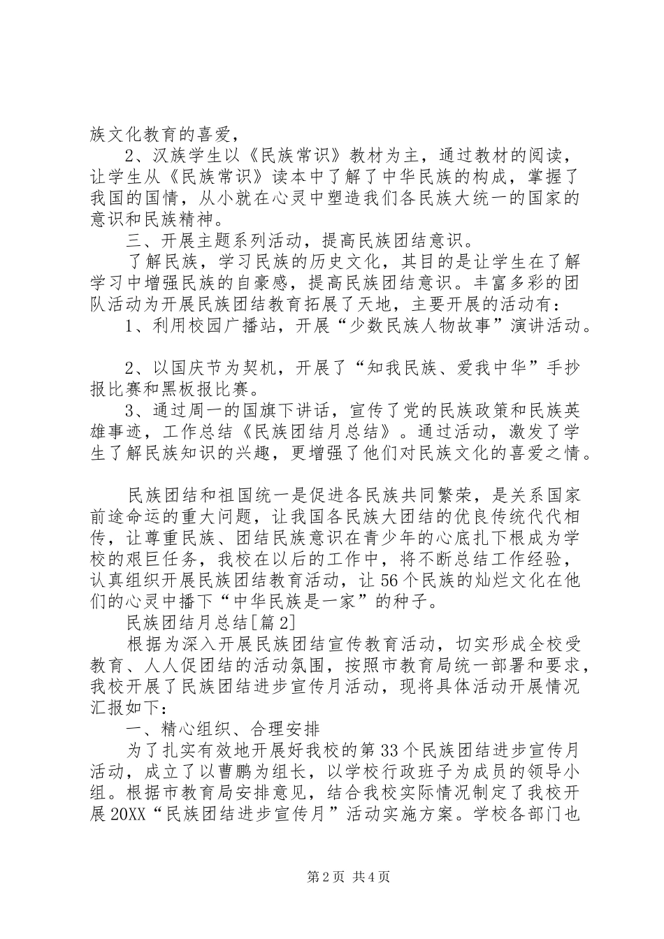 2024年民族团结月总结三篇_第2页
