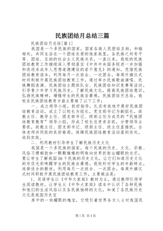 2024年民族团结月总结三篇