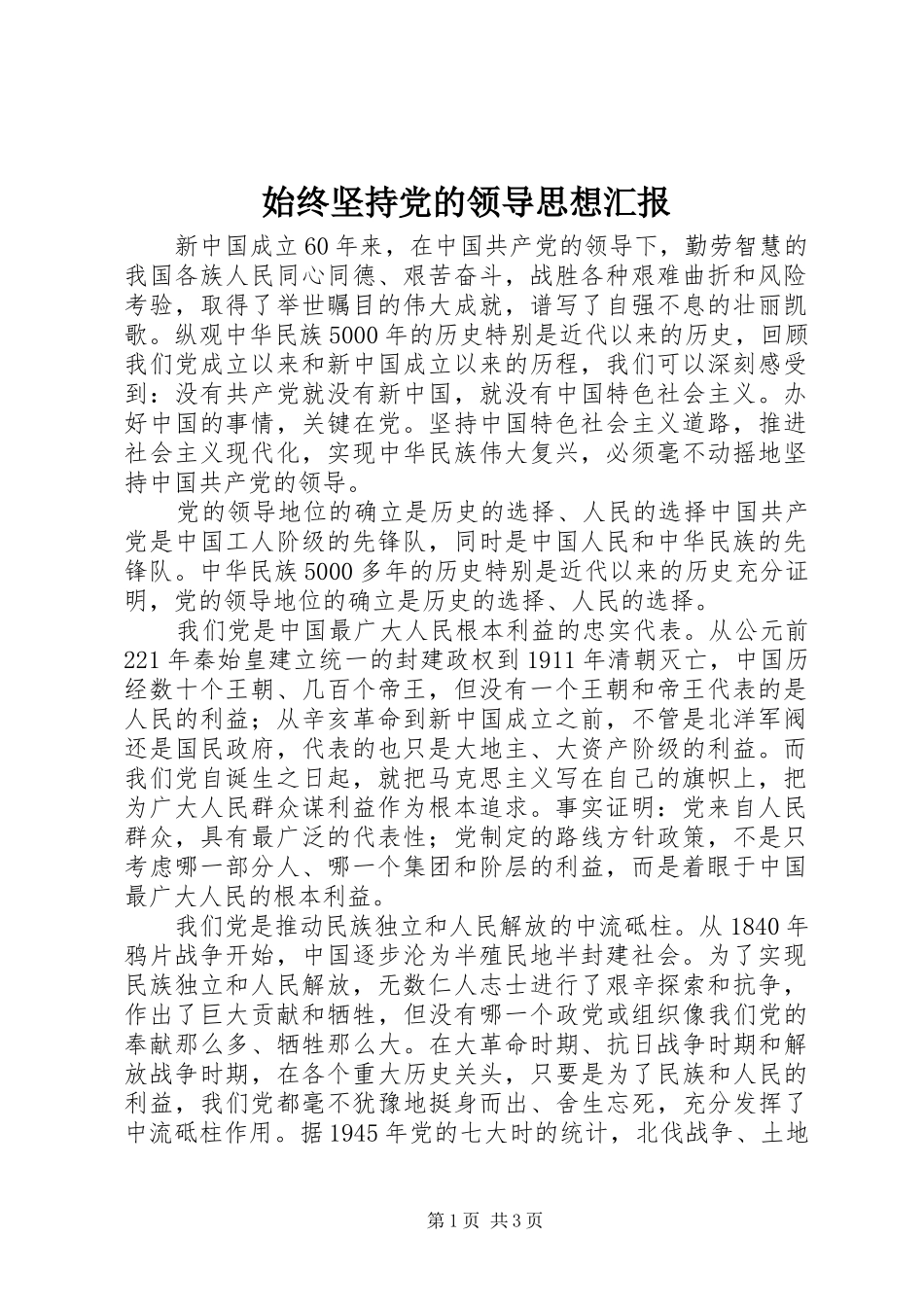 2024年始终坚持党的领导思想汇报_第1页