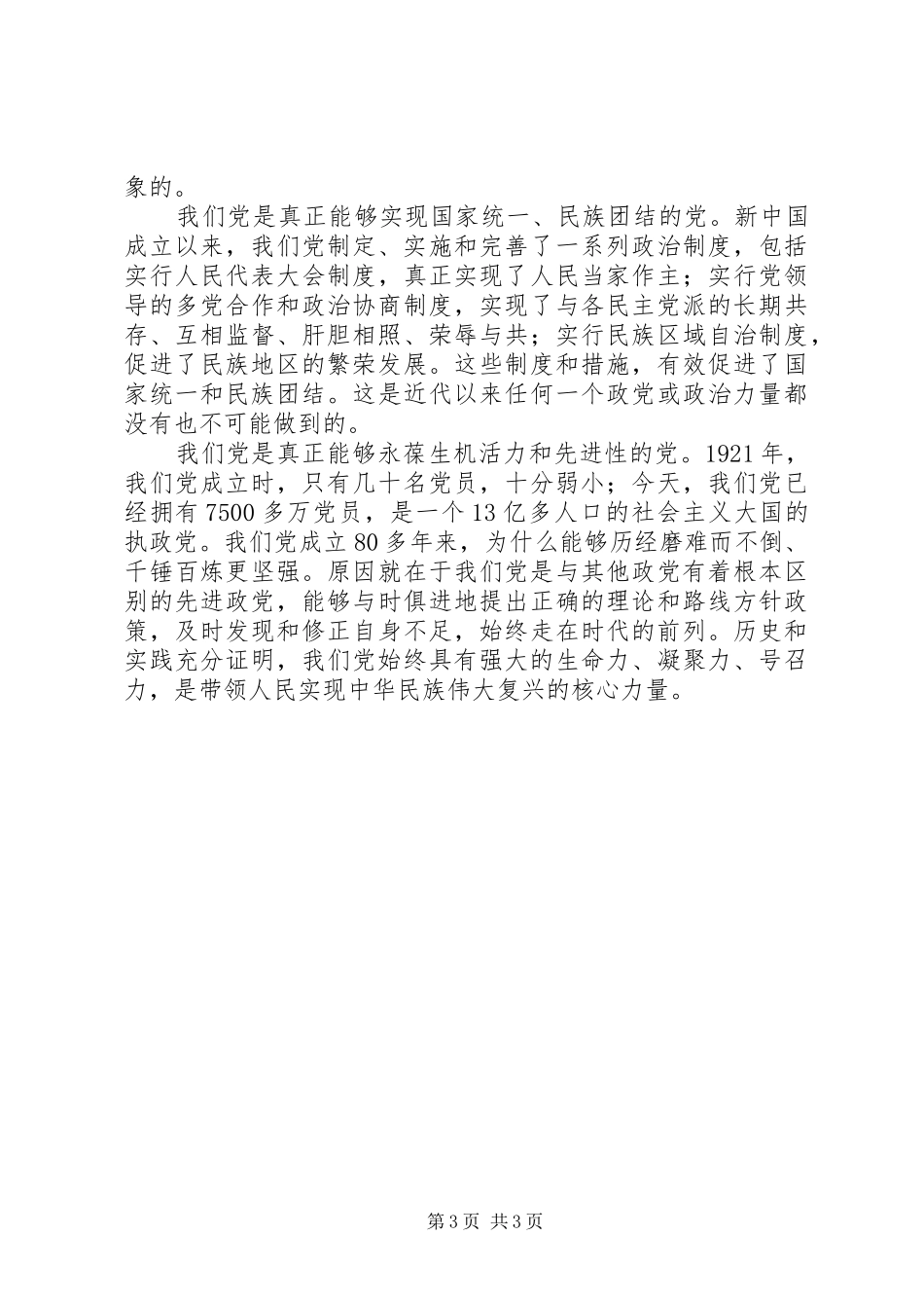 2024年始终坚持党的领导思想汇报_第3页