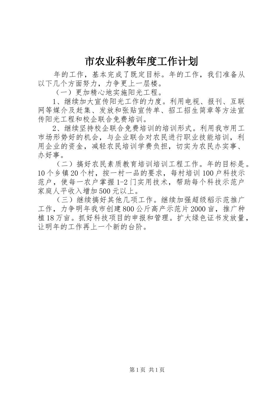 2024年市农业科教年度工作计划_第1页
