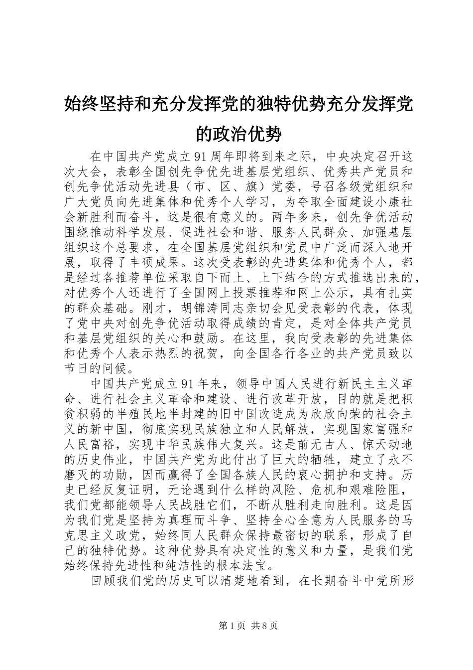 2024年始终坚持和充分发挥党的独特优势充分发挥党的政治优势_第1页