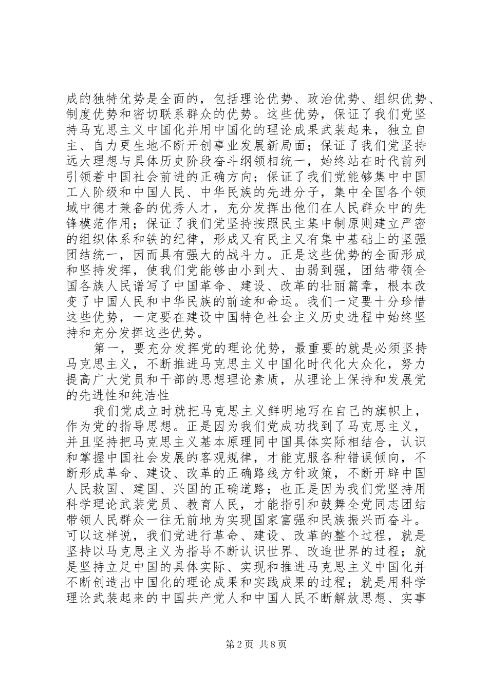 2024年始终坚持和充分发挥党的独特优势充分发挥党的政治优势_第2页