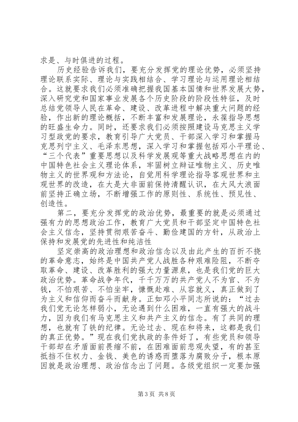2024年始终坚持和充分发挥党的独特优势充分发挥党的政治优势_第3页