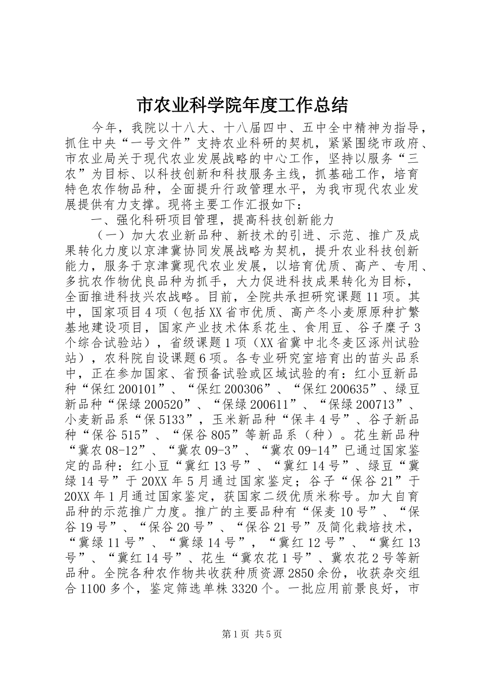 2024年市农业科学院年度工作总结_第1页