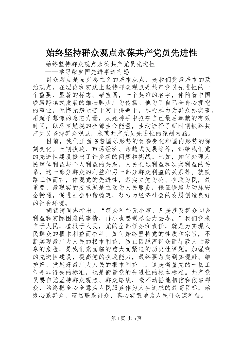 2024年始终坚持群众观点永葆共产党员先进性_第1页