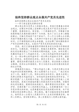 2024年始终坚持群众观点永葆共产党员先进性