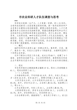 2024年市农业科研人才队伍调查与思考
