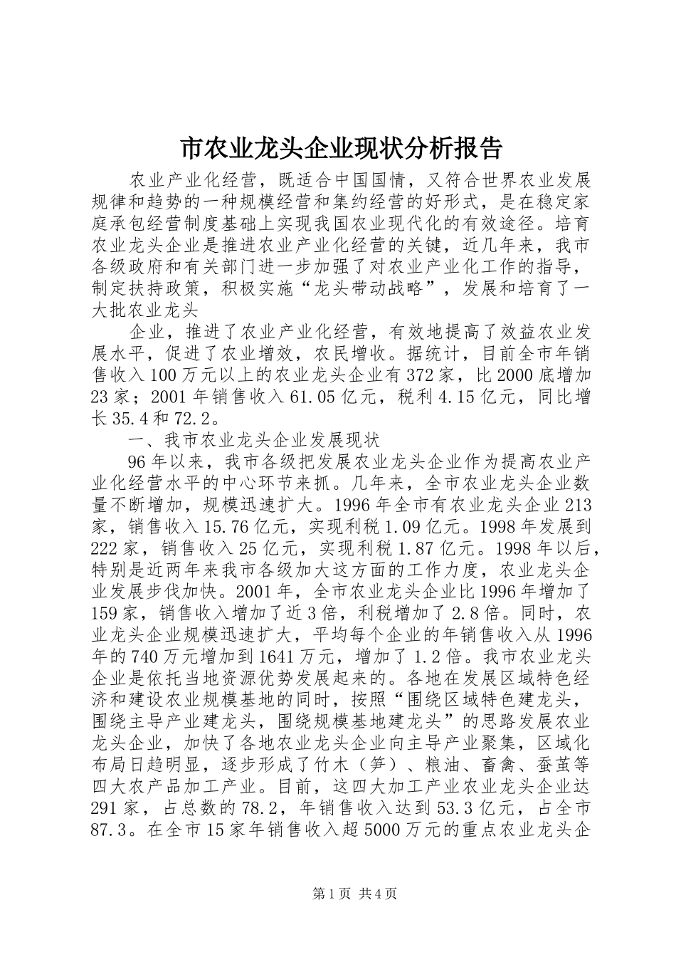 2024年市农业龙头企业现状分析报告_第1页