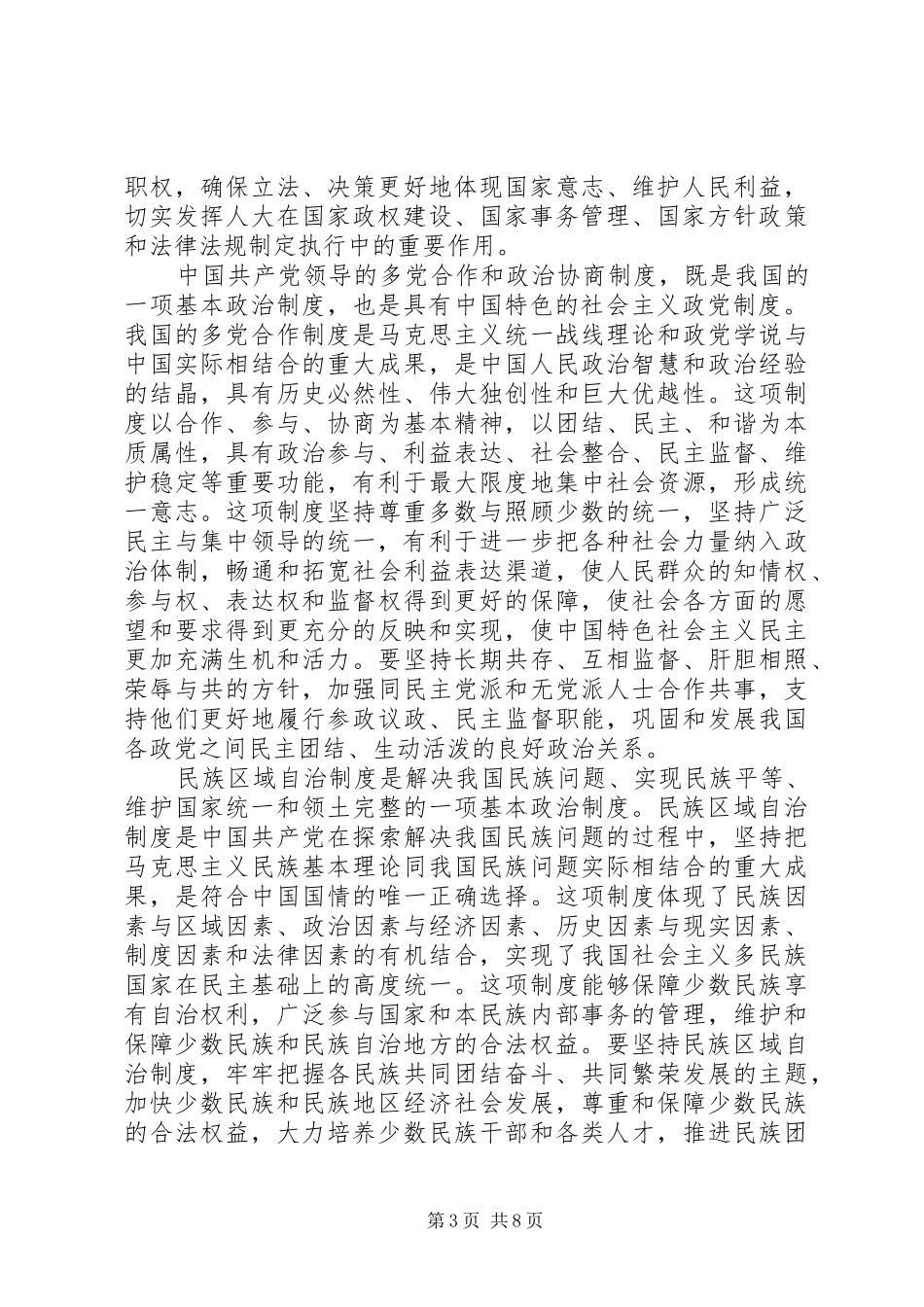 2024年始终坚持社会主义政治制度的特点和优势_第3页