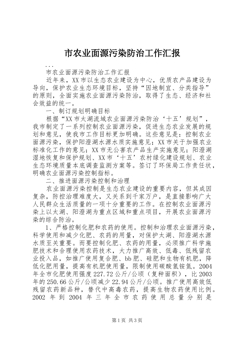 2024年市农业面源污染防治工作汇报_第1页