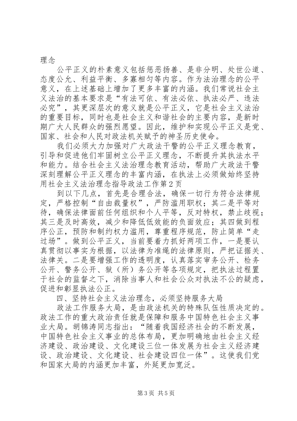 2024年始终坚持用社会主义法治理念指导政法工作_第3页