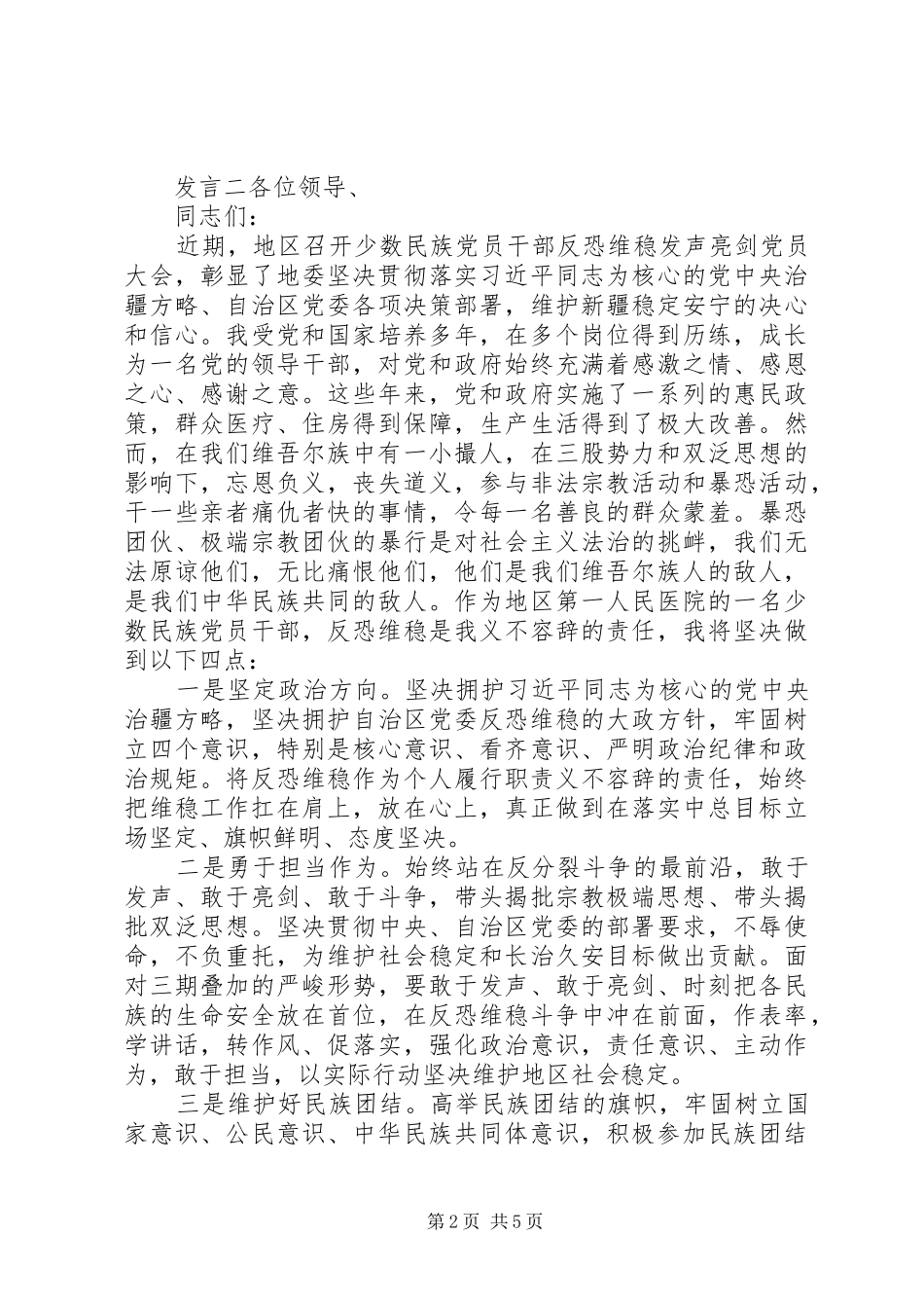 2024年民族团结主题讲话稿_第2页