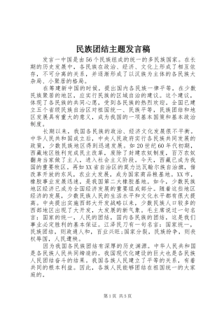 2024年民族团结主题讲话稿