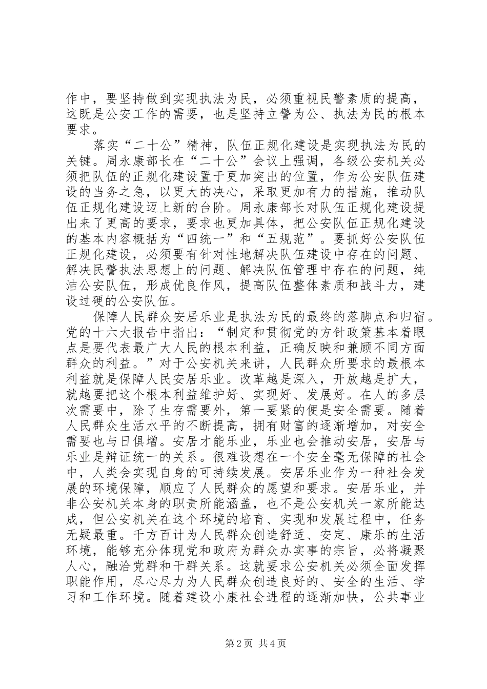 2024年始终坚持执法为民加强和改进公安工作学习贯彻二十公会议精神心得_第2页