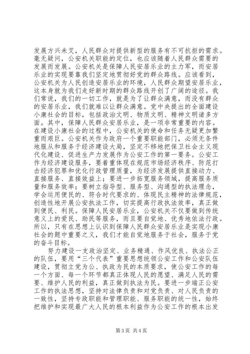 2024年始终坚持执法为民加强和改进公安工作学习贯彻二十公会议精神心得_第3页