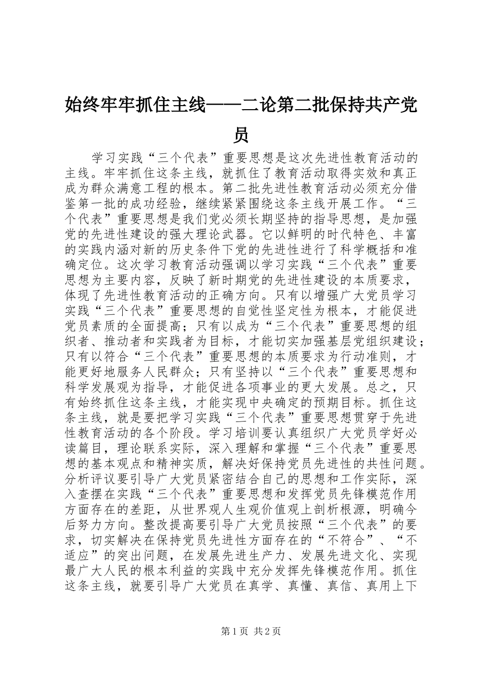 2024年始终牢牢抓住主线二论第二批保持共产党员_第1页